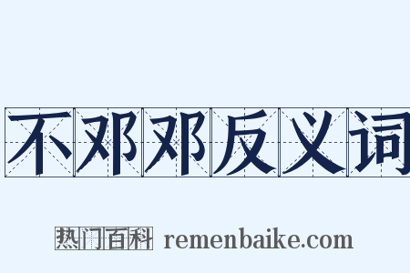 不邓邓反义词是什么意思的图片